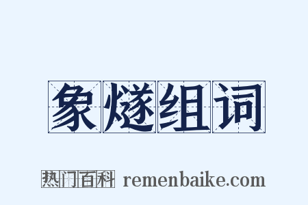 象燧组词是什么意思的图片